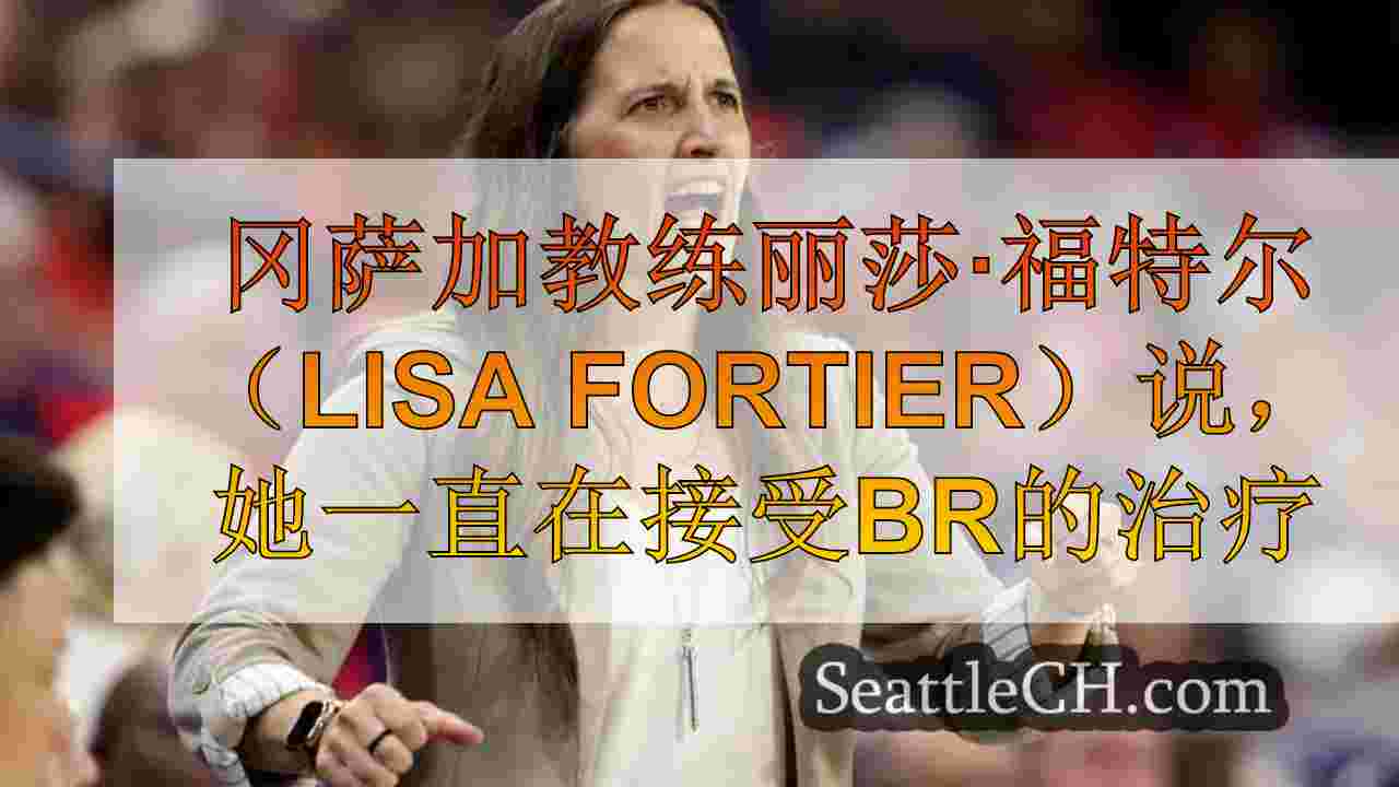 冈萨加教练丽莎·福特尔（Lisa Fortier）说，她一直在接受乳腺癌的治疗