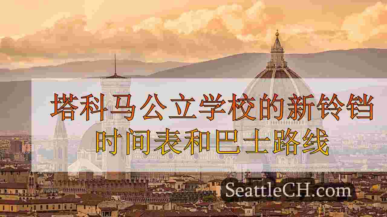 西雅图新闻 SeattleCH