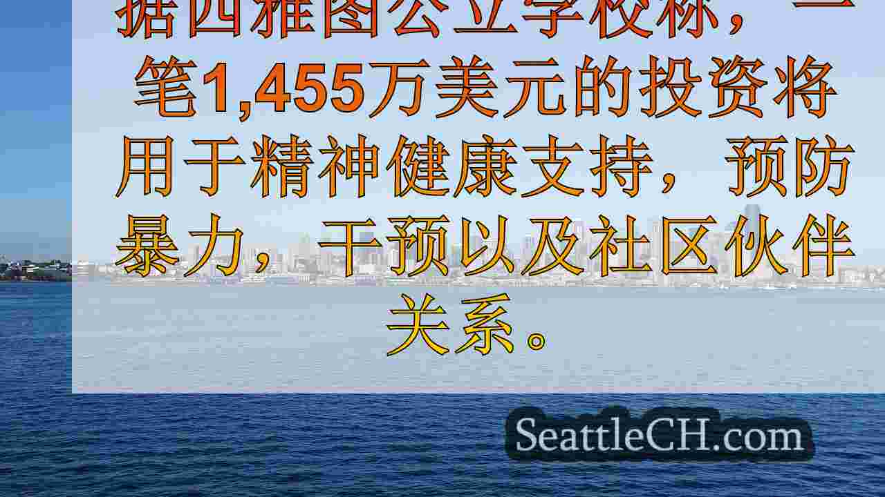 西雅图新闻 SeattleCH