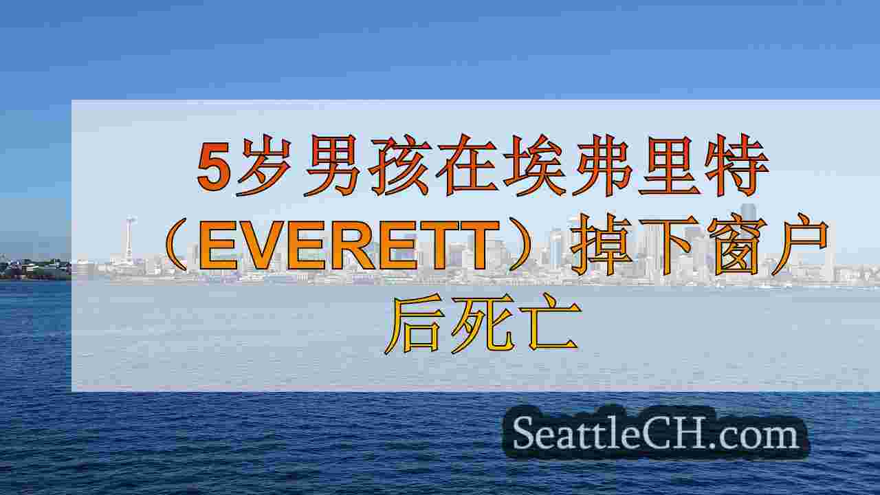 西雅图新闻 SeattleCH