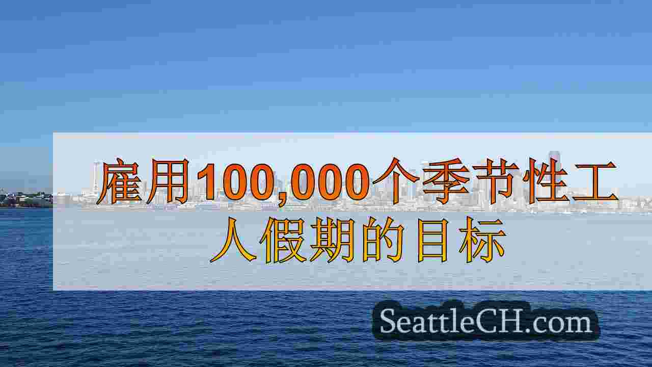 西雅图新闻 SeattleCH