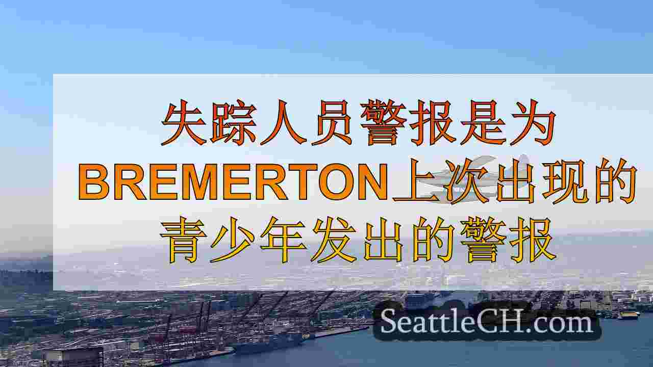 西雅图新闻 SeattleCH