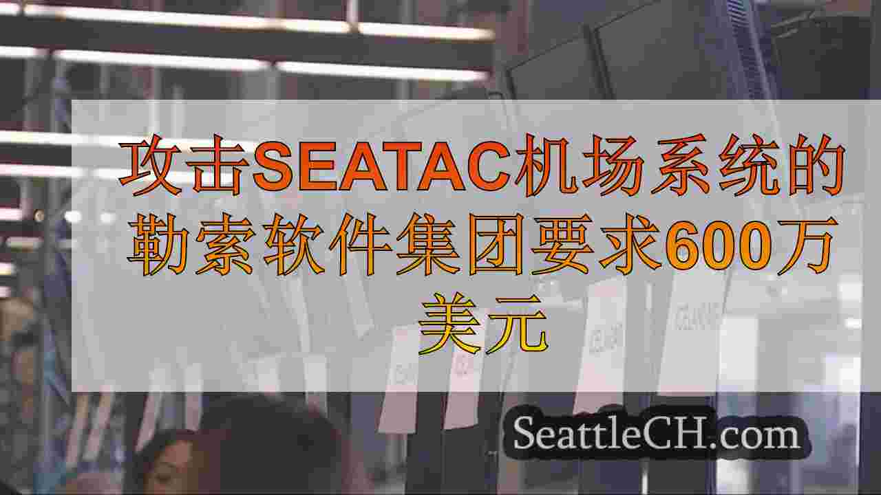 攻击SEATAC机场系统的勒索软件集团需要600万美元的比特币