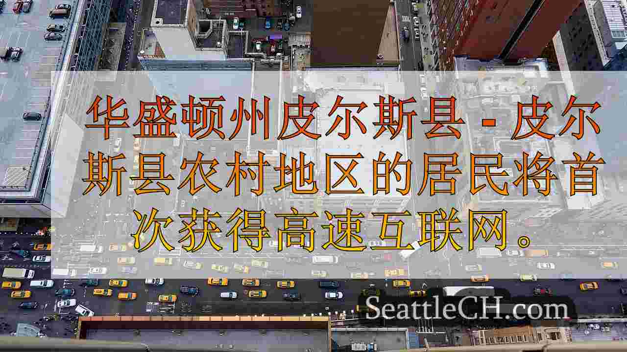 西雅图新闻 SeattleCH