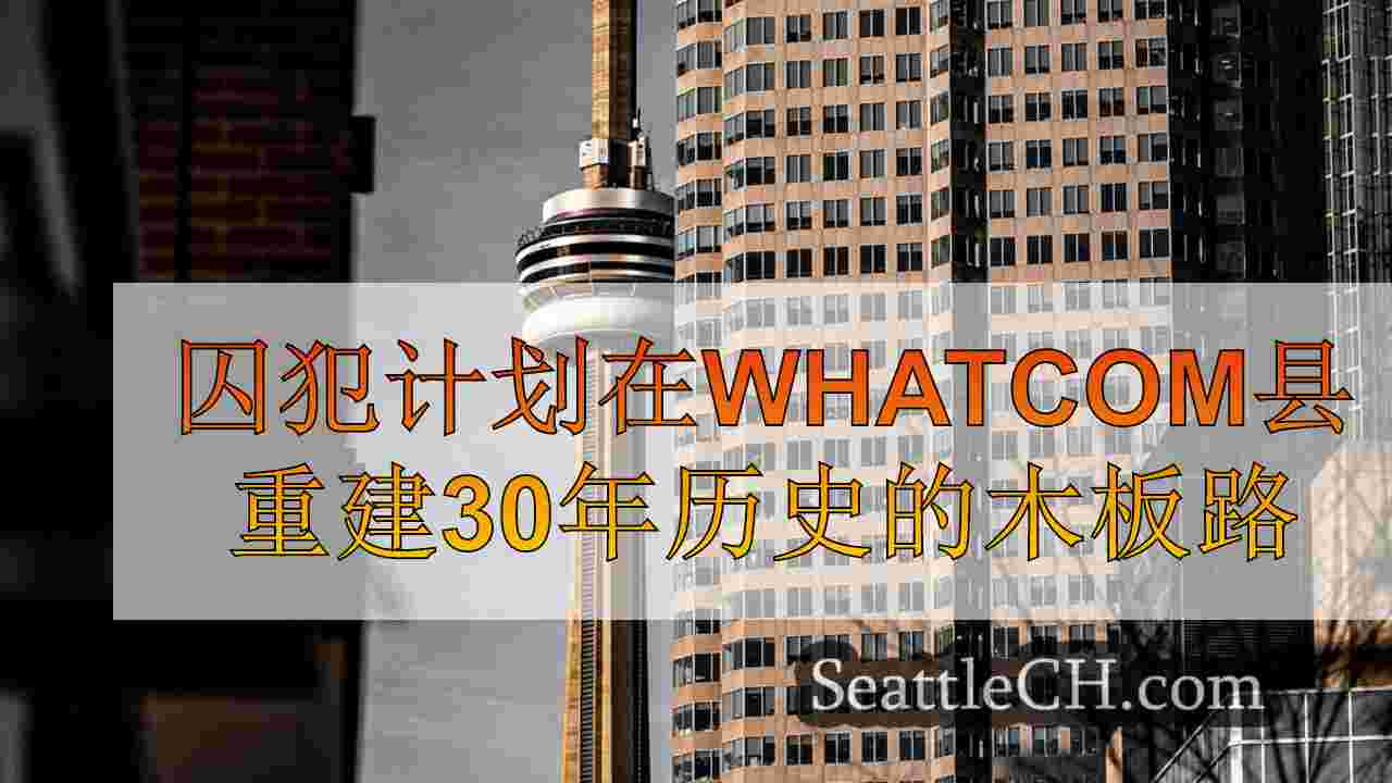 西雅图新闻 SeattleCH