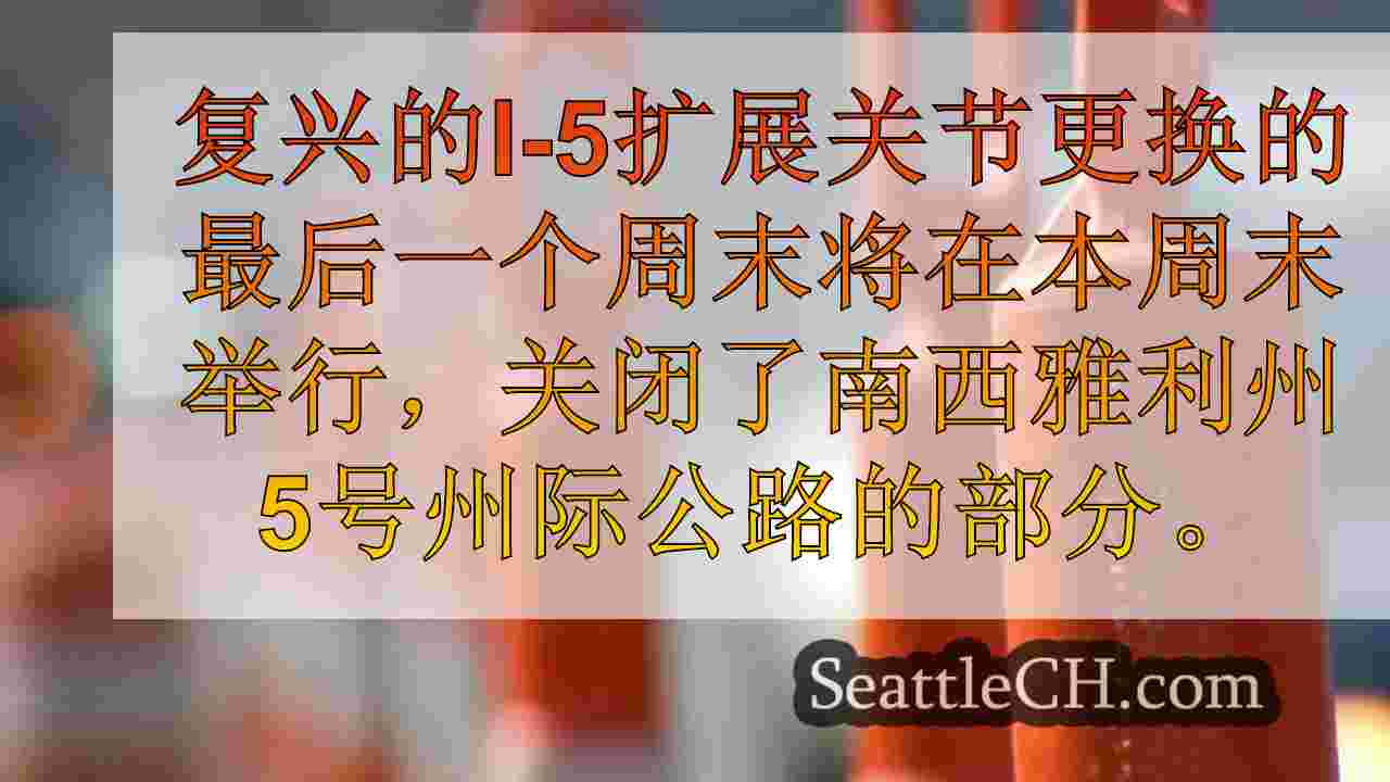 西雅图新闻 SeattleCH