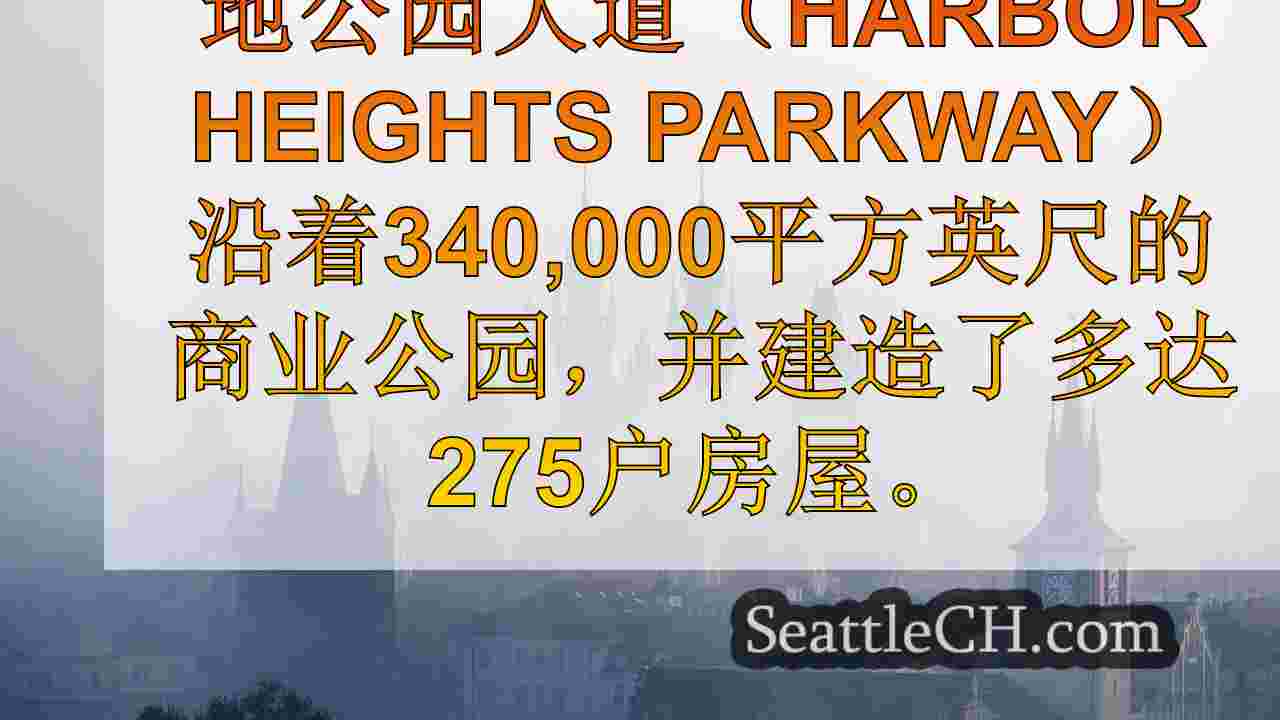 西雅图新闻 SeattleCH
