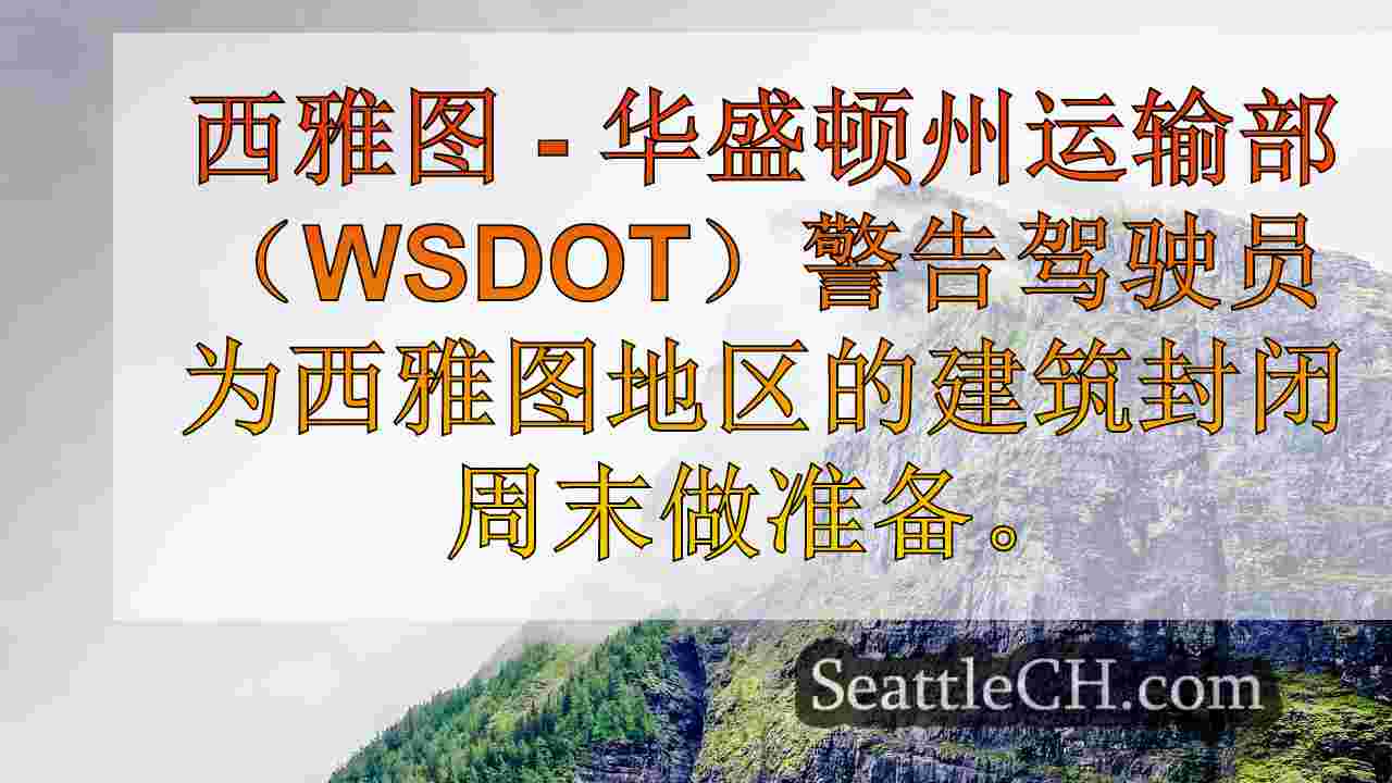 西雅图新闻 SeattleCH