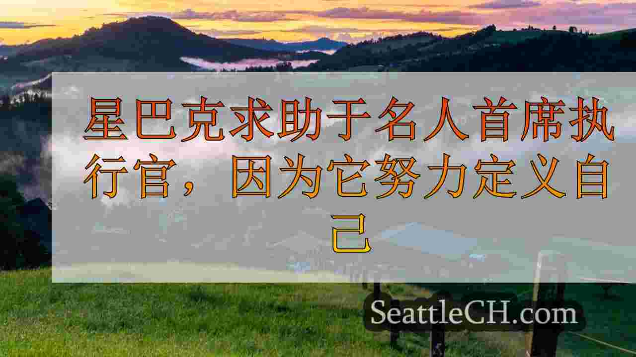 西雅图新闻 SeattleCH