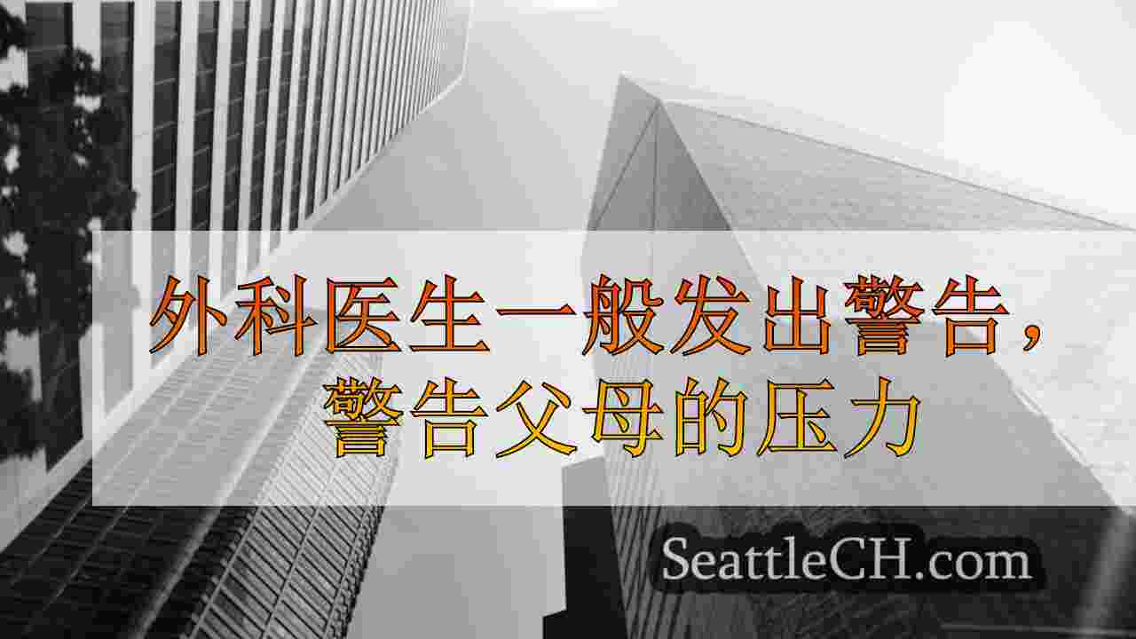 外科医生一般发出警告，警告父母的压力