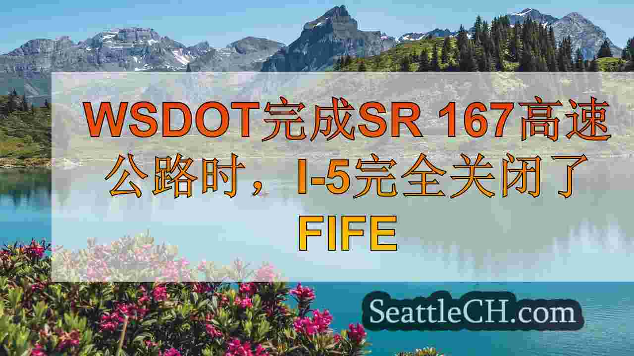 西雅图新闻 SeattleCH