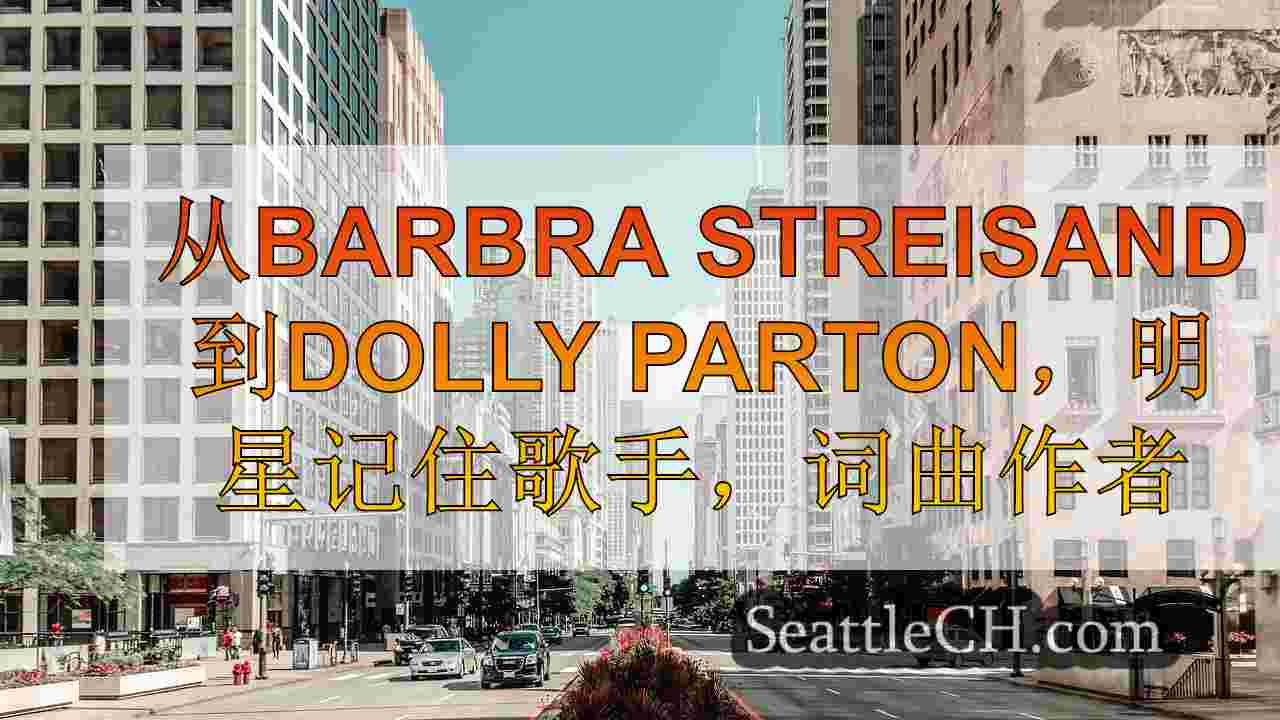 西雅图新闻 SeattleCH