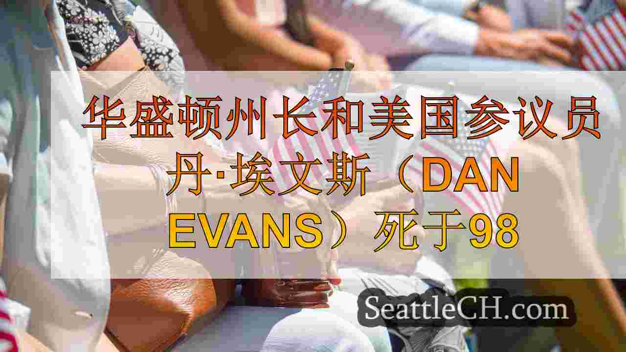 西雅图新闻 SeattleCH