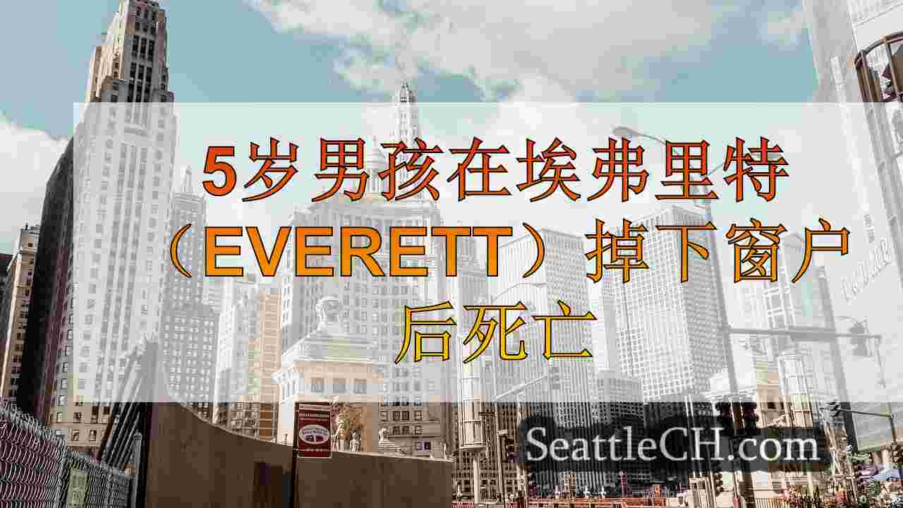 西雅图新闻 SeattleCH