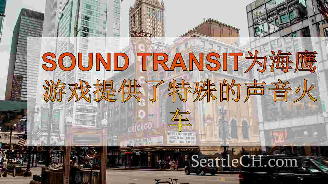 西雅图新闻 SeattleCH