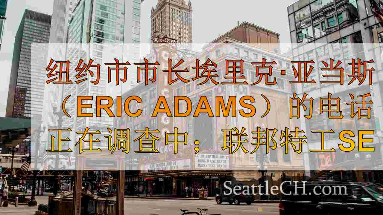 西雅图新闻 SeattleCH