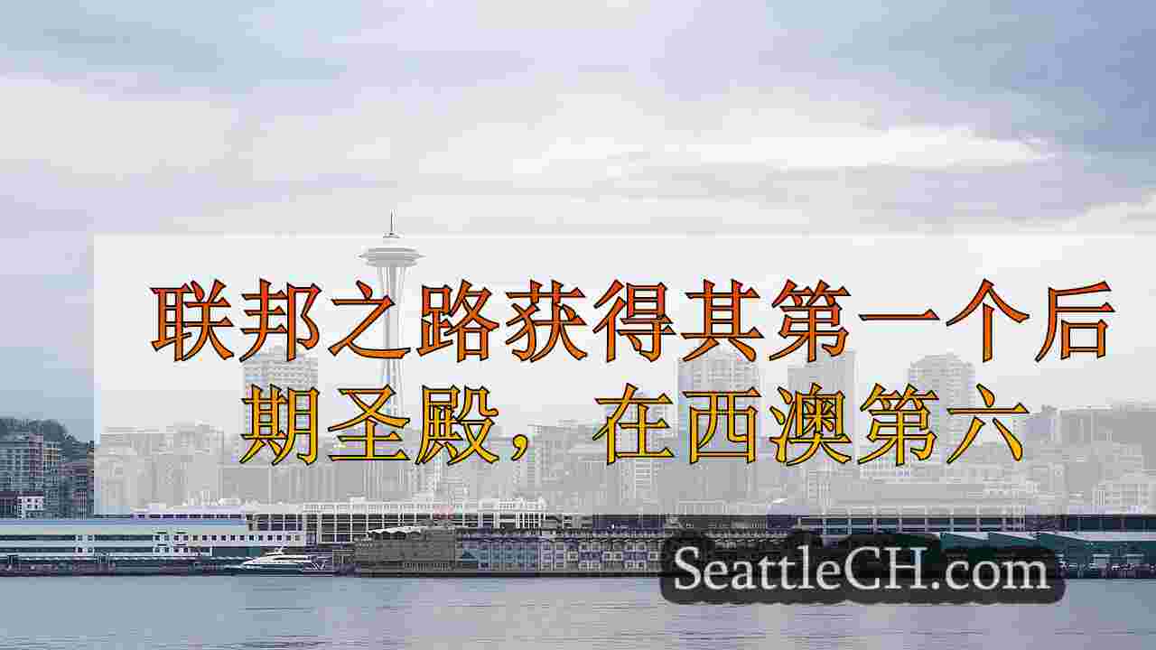 西雅图新闻 SeattleCH