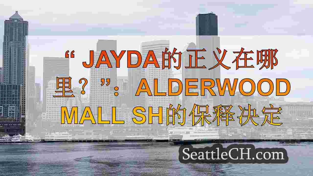 “ Jayda的正义在哪里？”：Alderwood购物中心射击嫌疑人的保释决定
