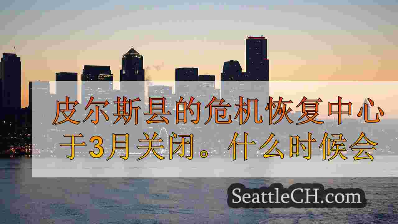 西雅图新闻 SeattleCH
