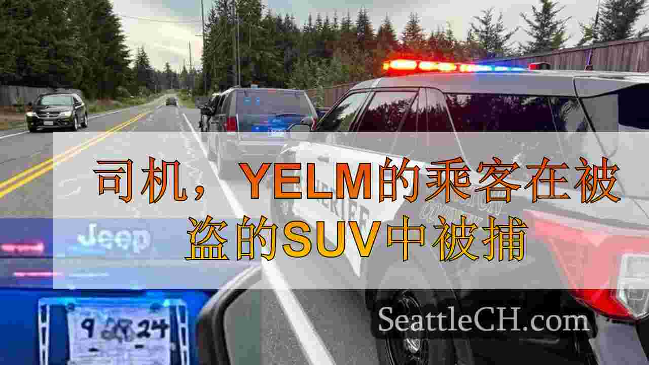 司机，Yelm的乘客在被盗的SUV中被捕