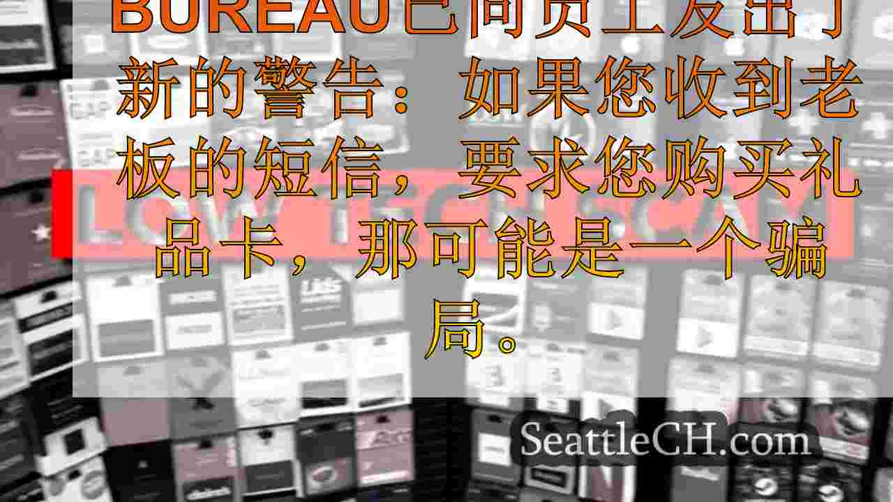 BBB警告礼品卡骗局针对员工的伪造老板短信