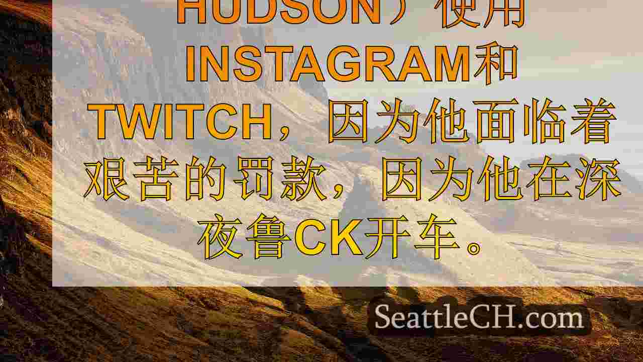 西雅图新闻 SeattleCH