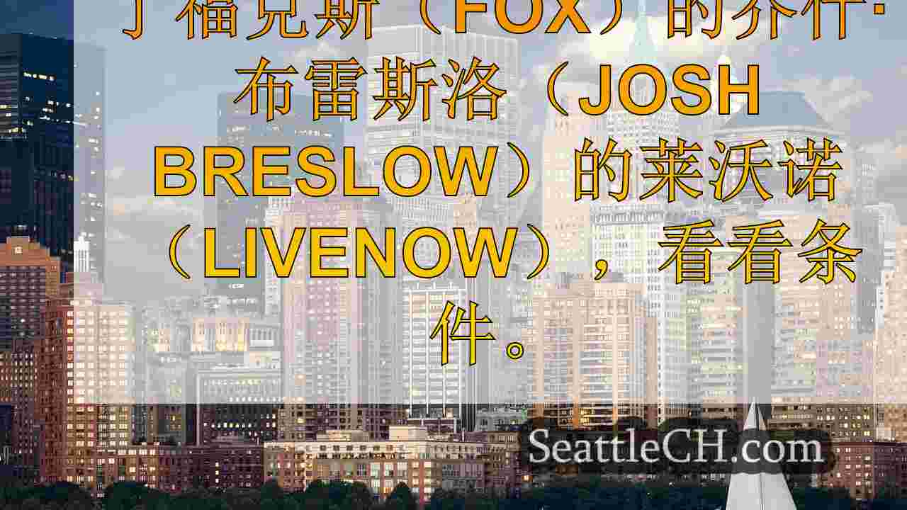 西雅图新闻 SeattleCH
