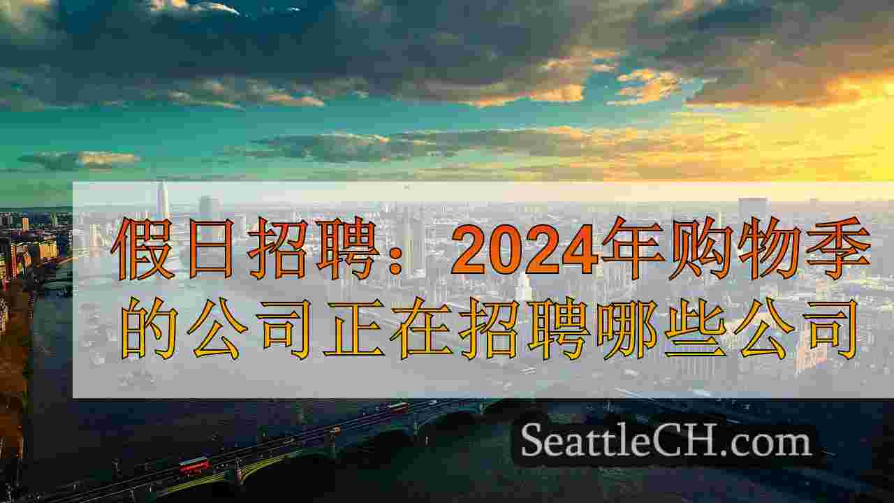 西雅图新闻 SeattleCH