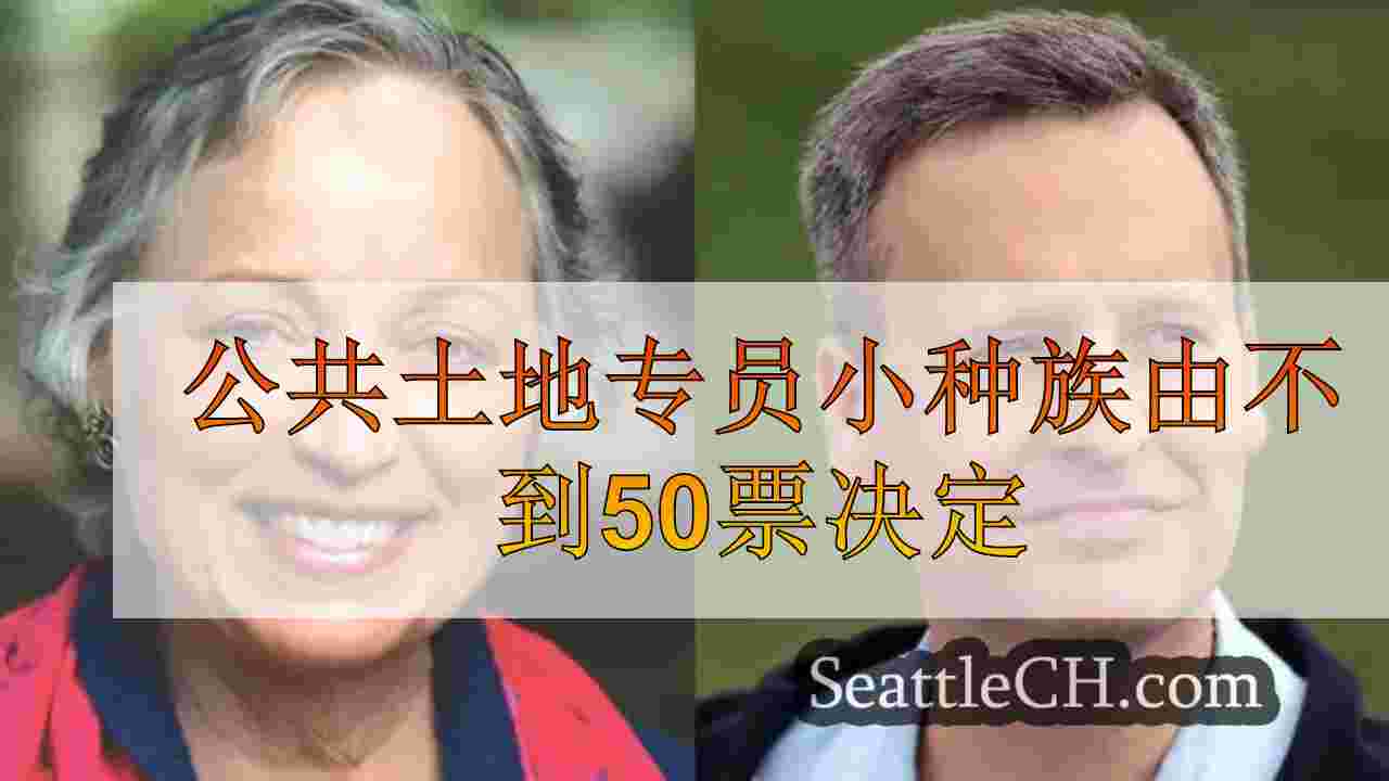 重新计算后，公共土地专员小种族由不到50票决定