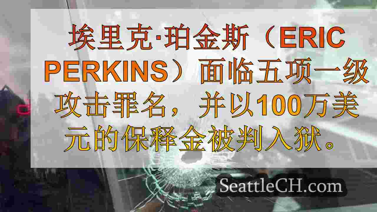 西雅图新闻 SeattleCH