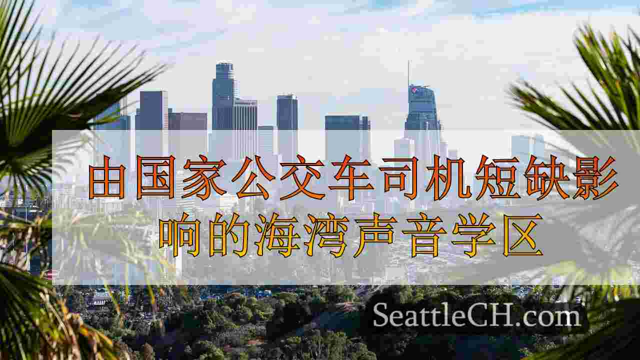 西雅图新闻 SeattleCH