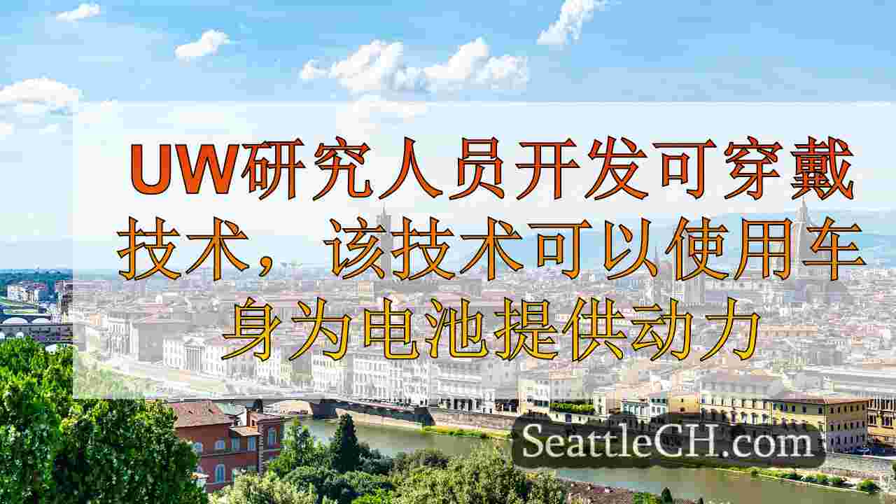 西雅图新闻 SeattleCH