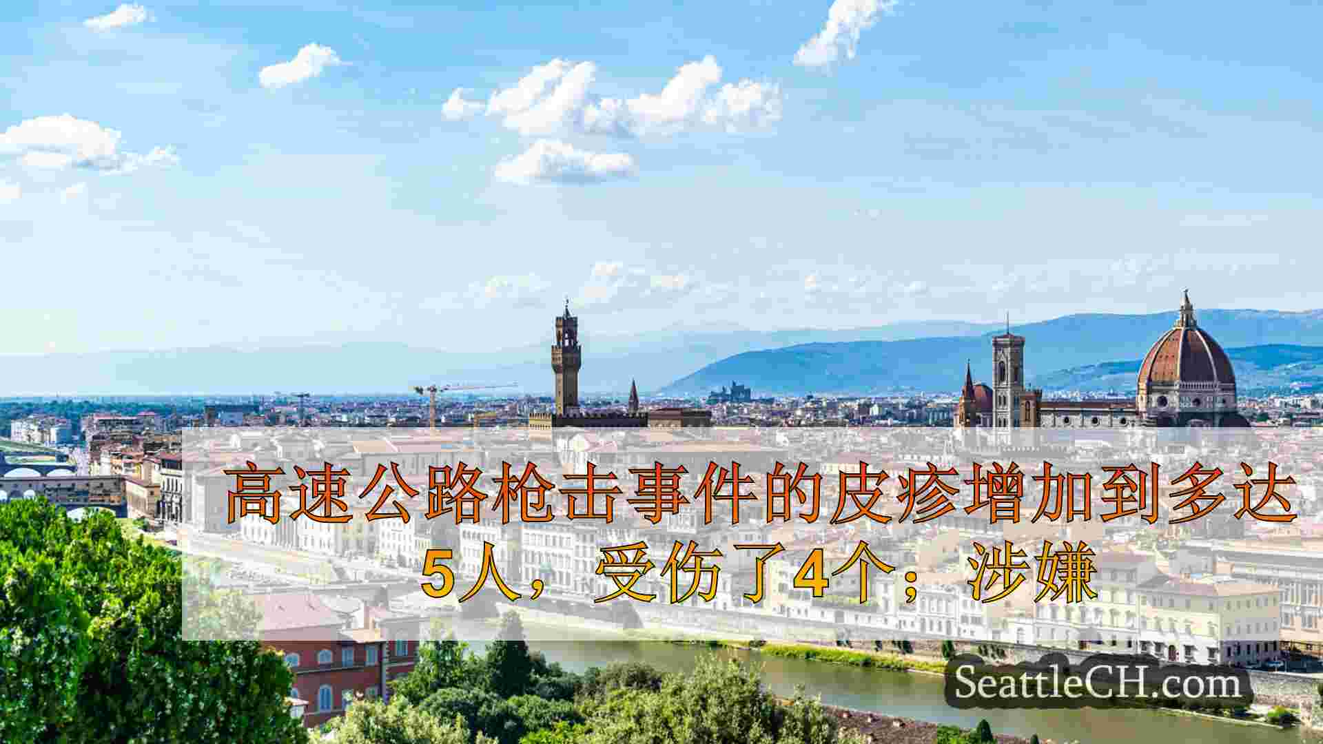 西雅图新闻 SeattleCH