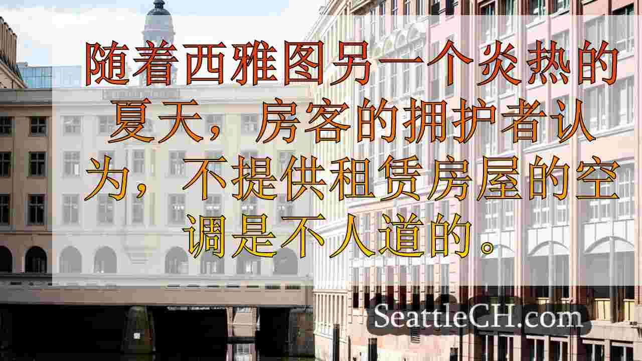 西雅图新闻 SeattleCH