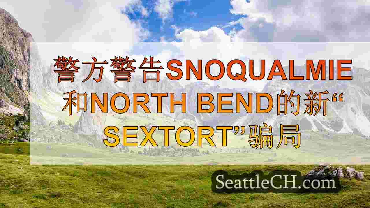 西雅图新闻 SeattleCH