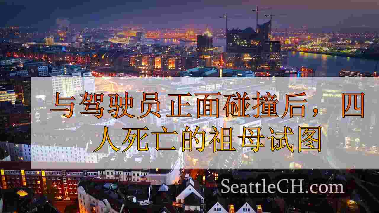 西雅图新闻 SeattleCH