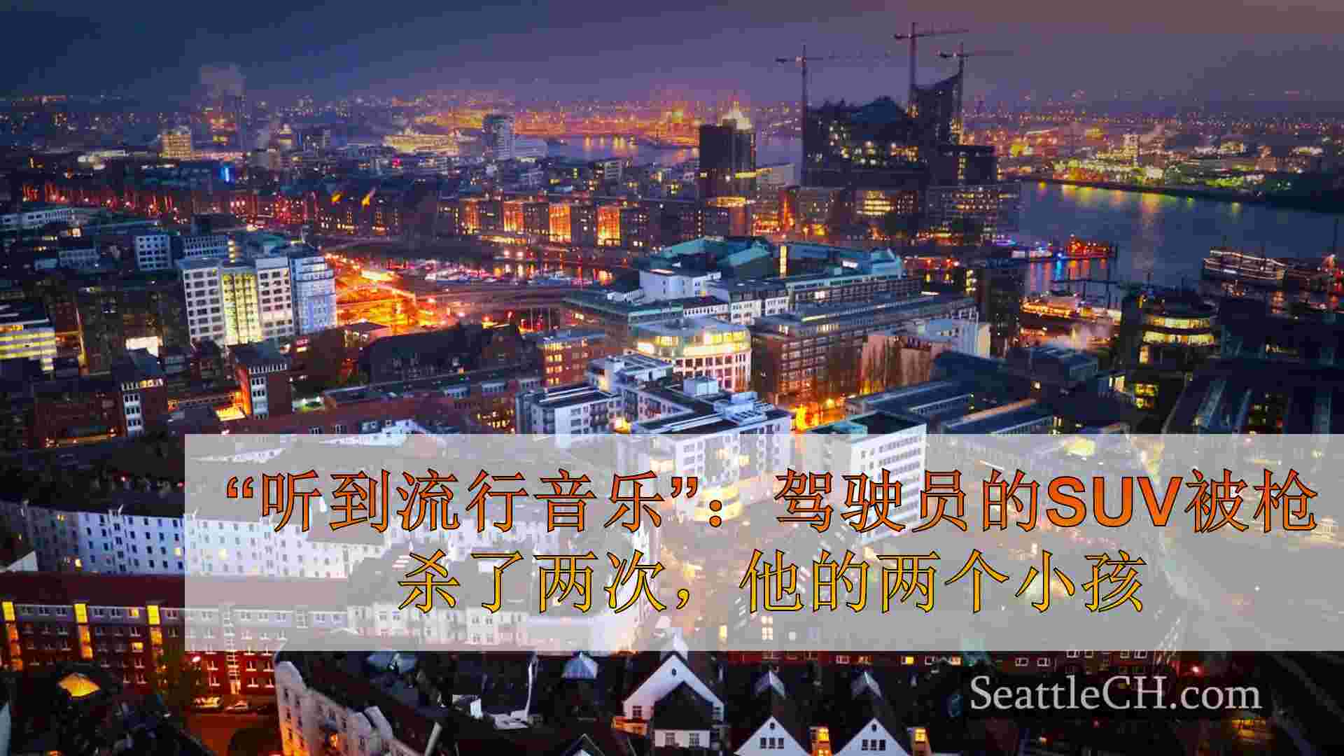 西雅图新闻 SeattleCH