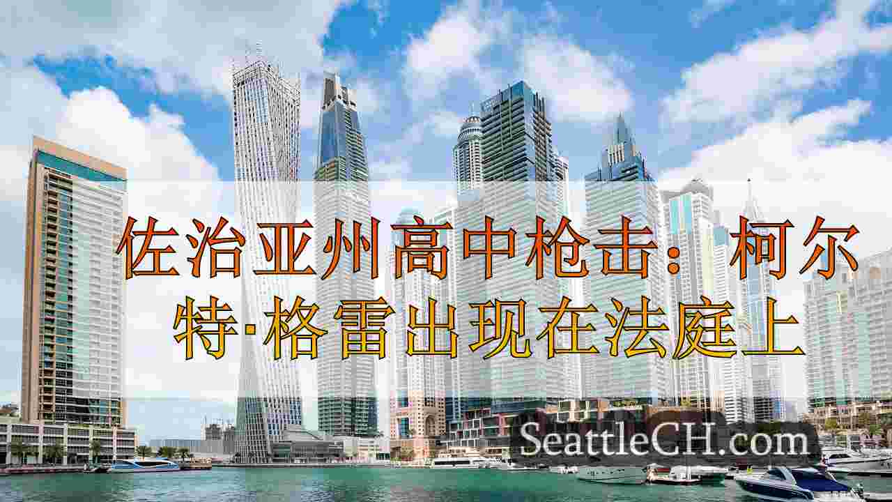 西雅图新闻 SeattleCH