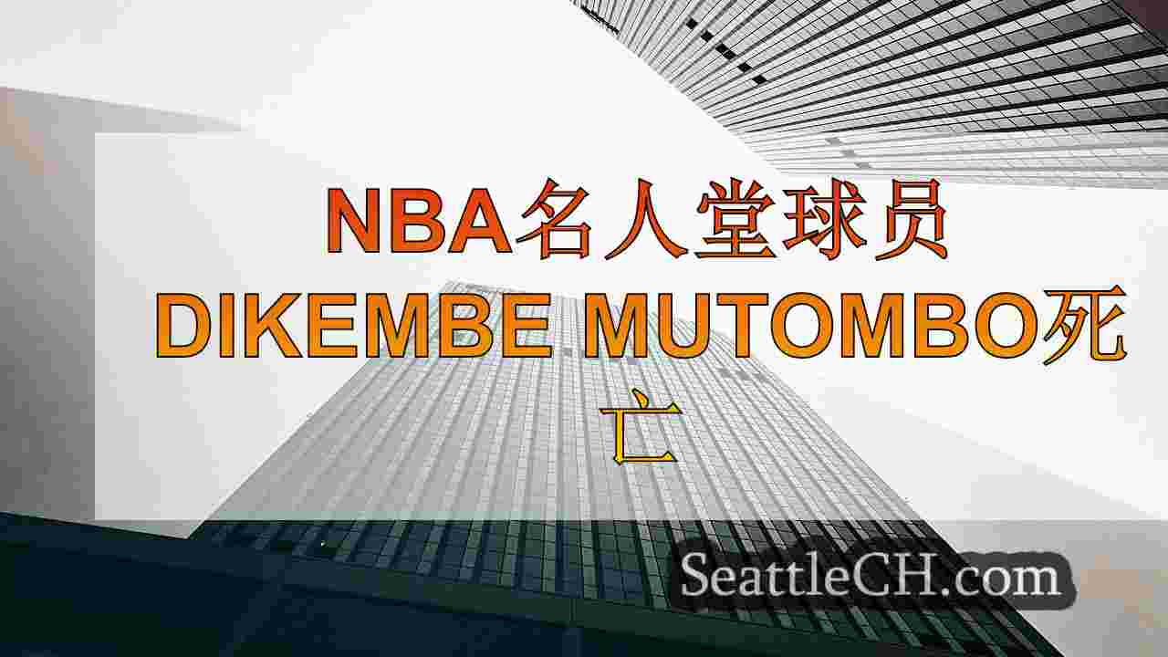 西雅图新闻 SeattleCH