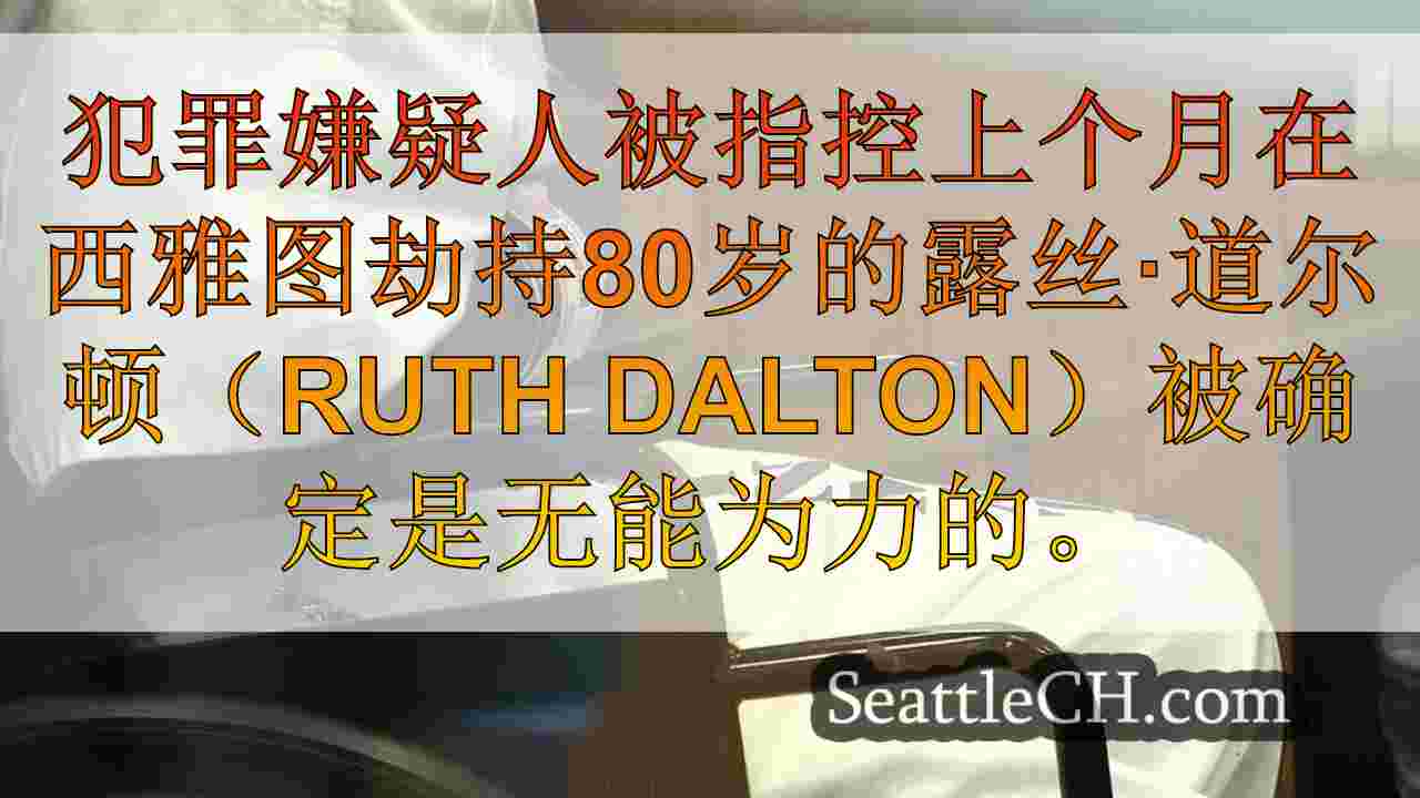 西雅图谋杀80岁妇女的嫌疑人认为无能为力