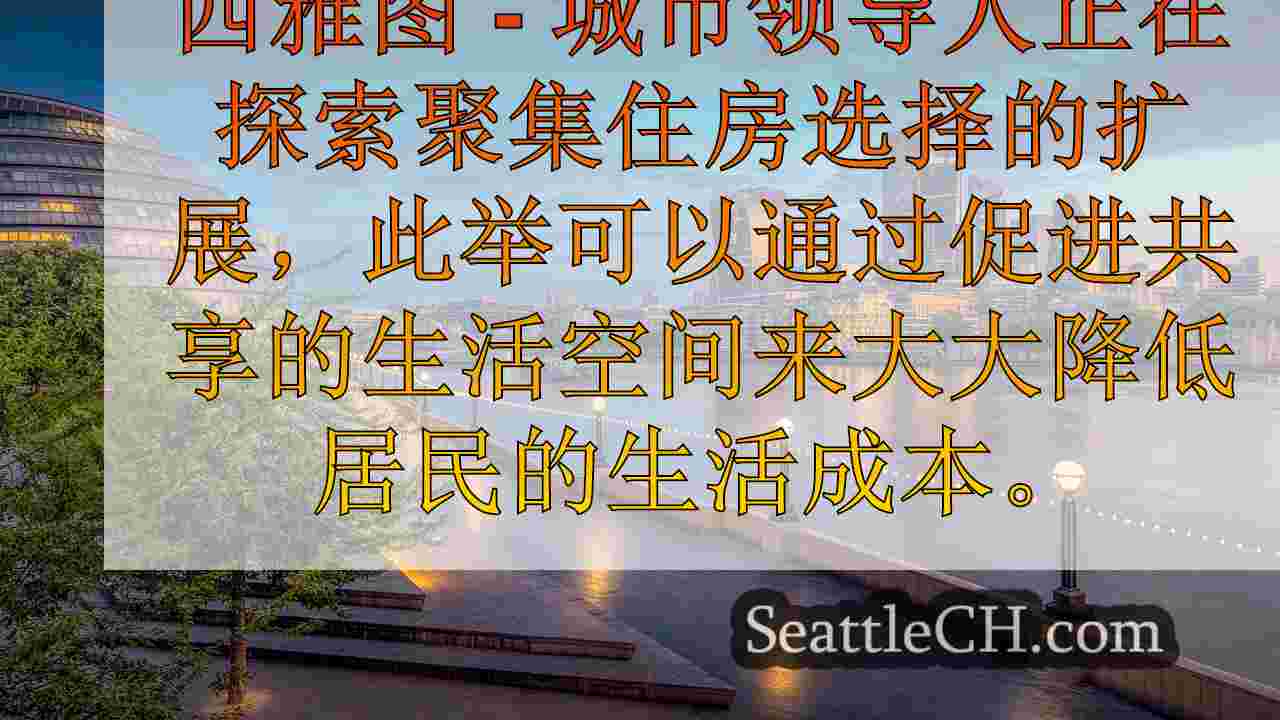 西雅图新闻 SeattleCH