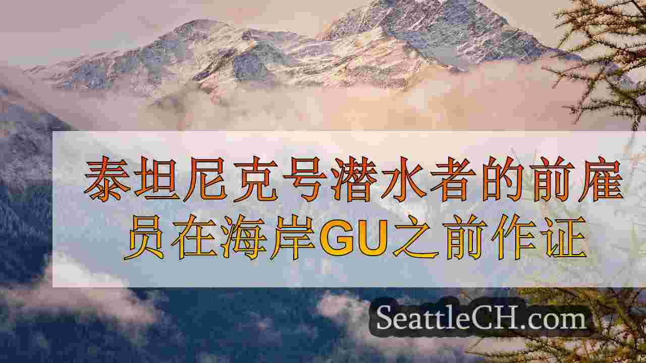 西雅图新闻 SeattleCH