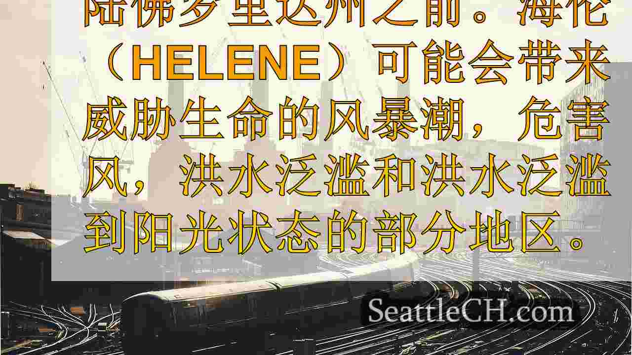 西雅图新闻 SeattleCH
