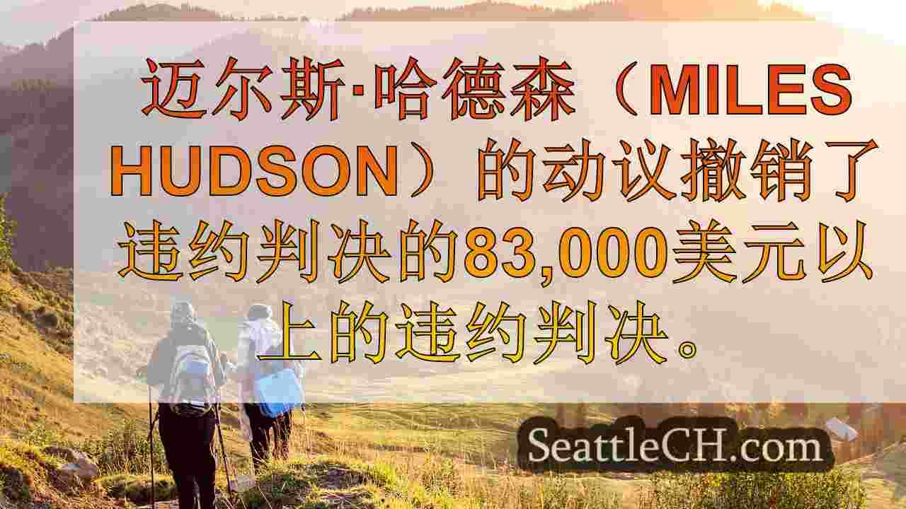 西雅图新闻 SeattleCH