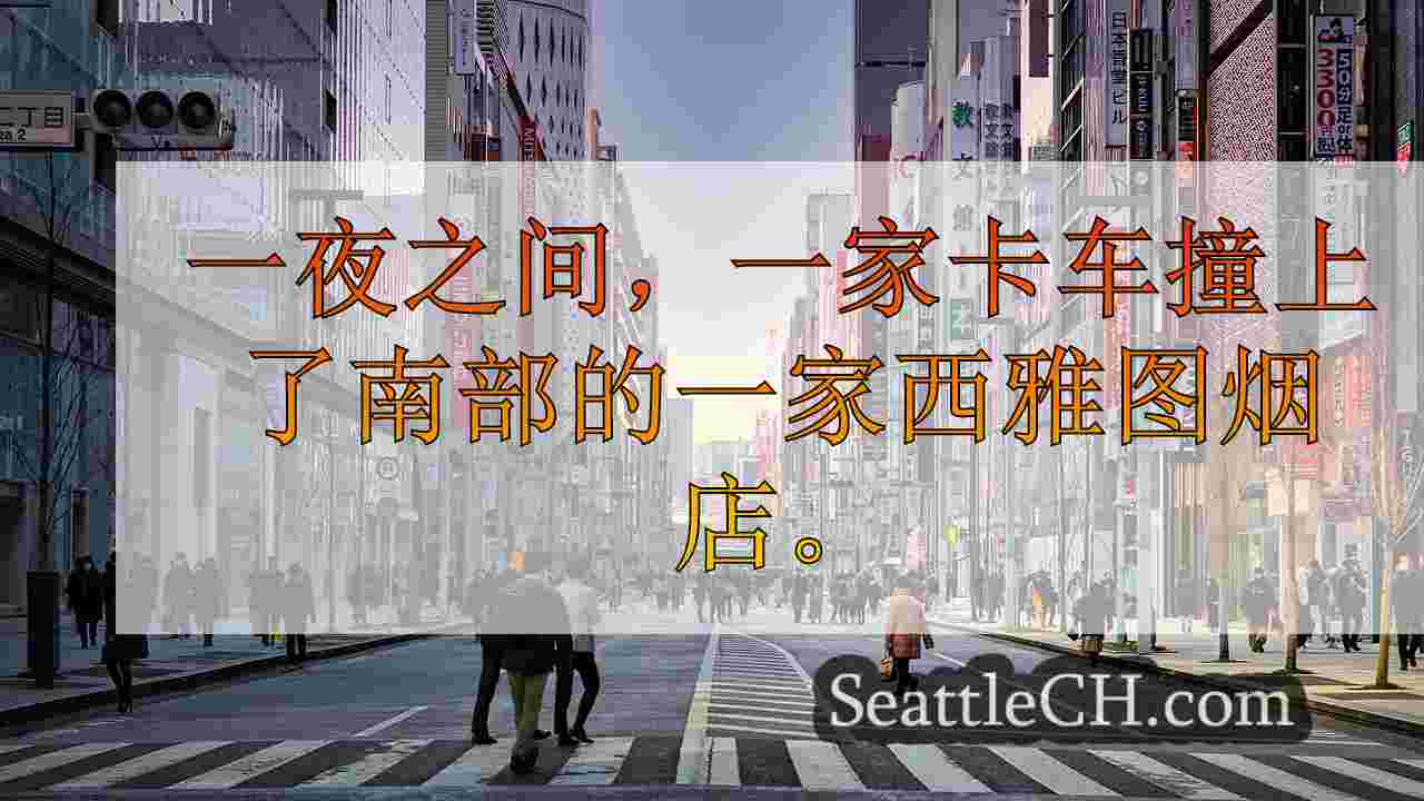 西雅图新闻 SeattleCH