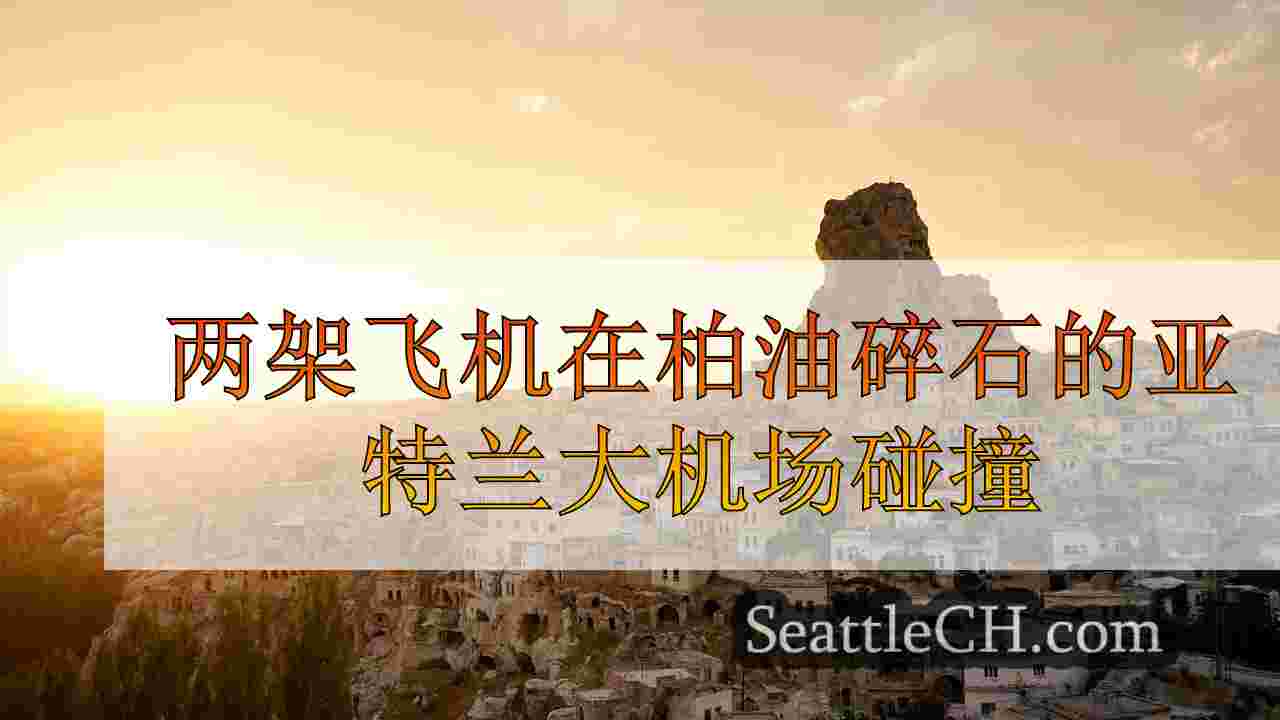 西雅图新闻 SeattleCH
