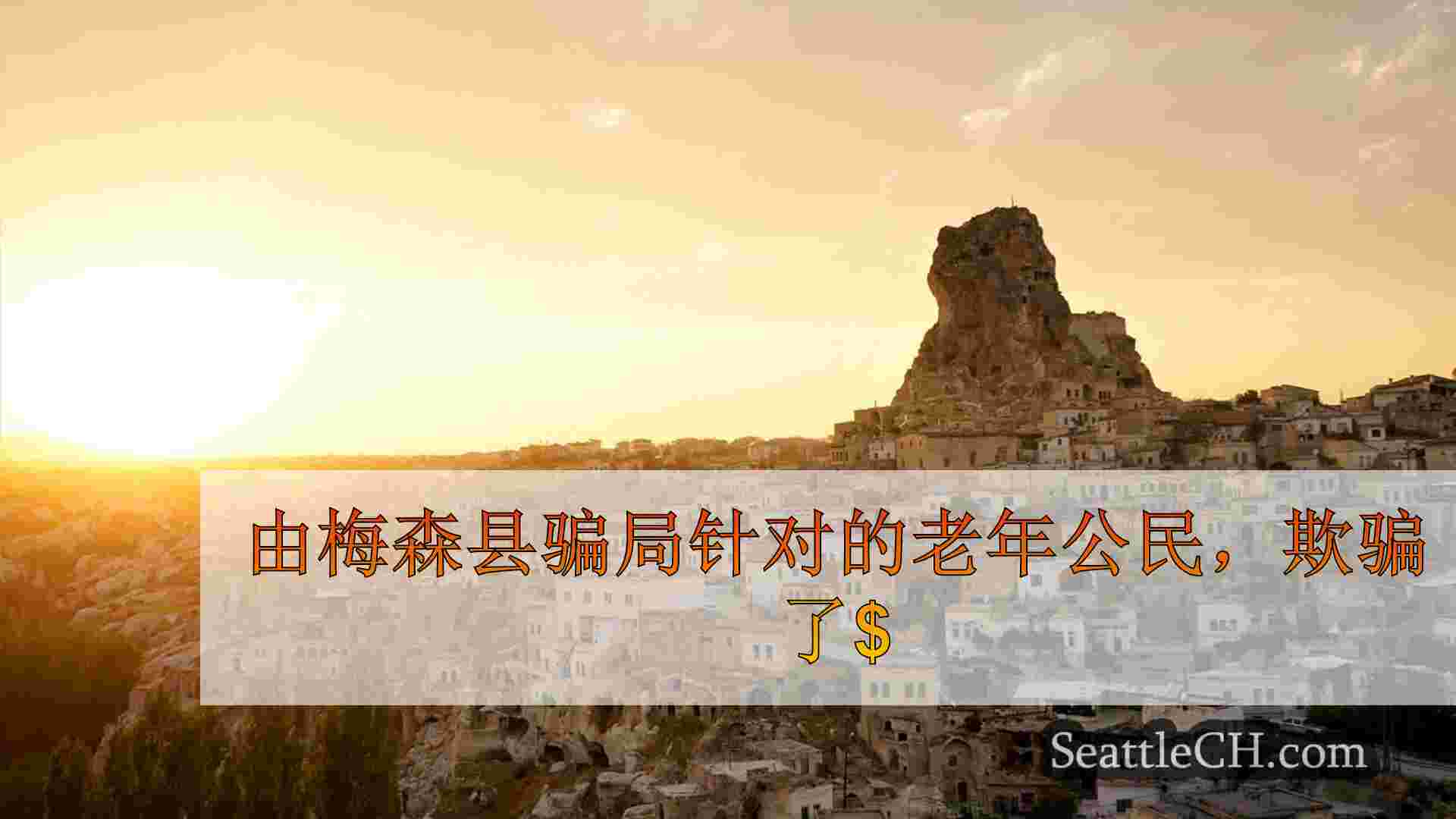 西雅图新闻 SeattleCH