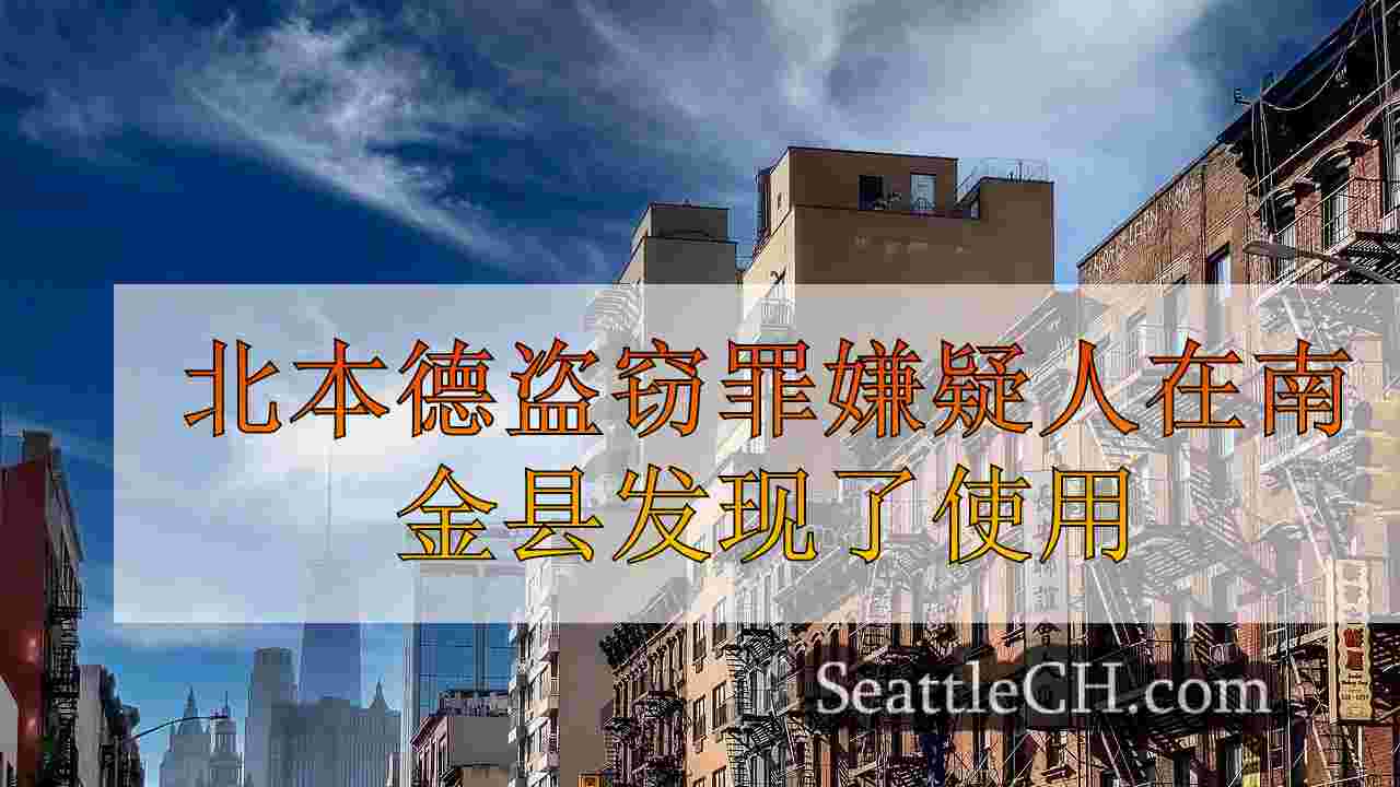 西雅图新闻 SeattleCH