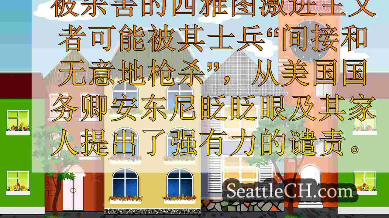 西雅图新闻 SeattleCH