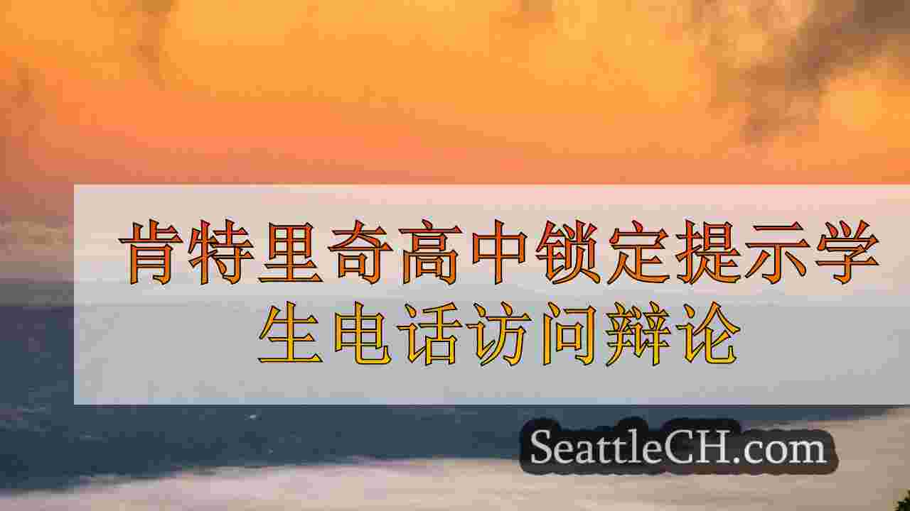 西雅图新闻 SeattleCH